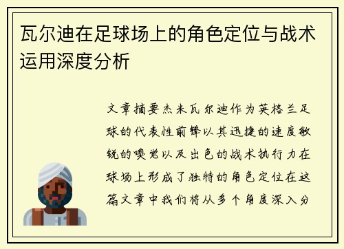 瓦尔迪在足球场上的角色定位与战术运用深度分析