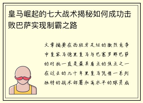 皇马崛起的七大战术揭秘如何成功击败巴萨实现制霸之路