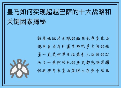 皇马如何实现超越巴萨的十大战略和关键因素揭秘