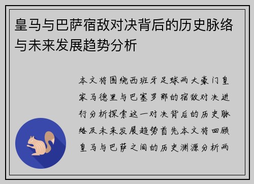 皇马与巴萨宿敌对决背后的历史脉络与未来发展趋势分析