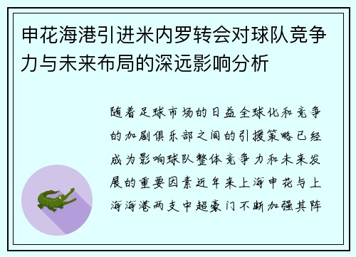 申花海港引进米内罗转会对球队竞争力与未来布局的深远影响分析