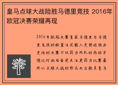 皇马点球大战险胜马德里竞技 2016年欧冠决赛荣耀再现
