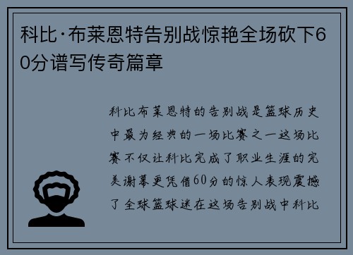 科比·布莱恩特告别战惊艳全场砍下60分谱写传奇篇章