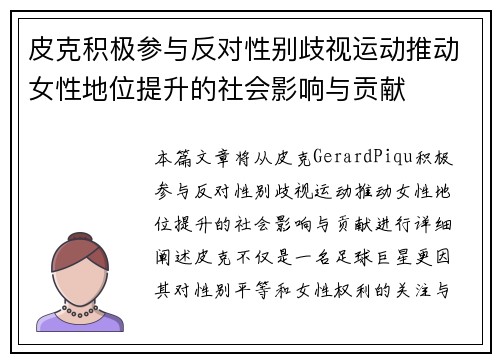 皮克积极参与反对性别歧视运动推动女性地位提升的社会影响与贡献