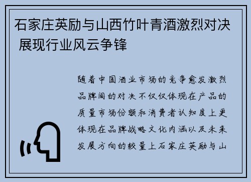 石家庄英励与山西竹叶青酒激烈对决 展现行业风云争锋