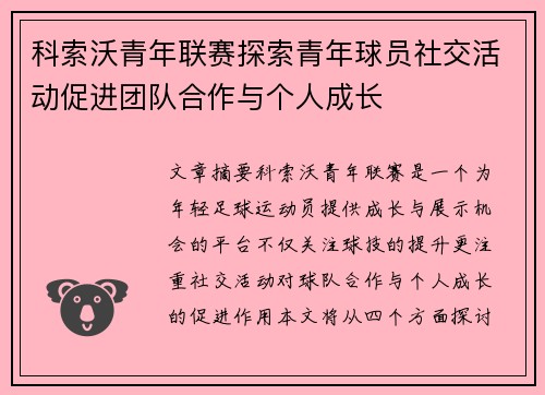 科索沃青年联赛探索青年球员社交活动促进团队合作与个人成长