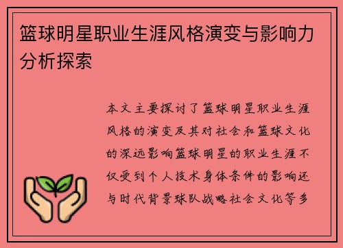 篮球明星职业生涯风格演变与影响力分析探索