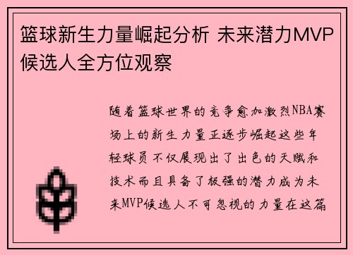 篮球新生力量崛起分析 未来潜力MVP候选人全方位观察
