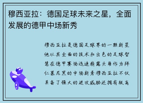 穆西亚拉：德国足球未来之星，全面发展的德甲中场新秀