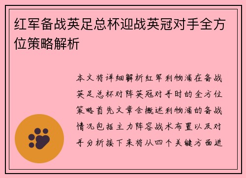 红军备战英足总杯迎战英冠对手全方位策略解析