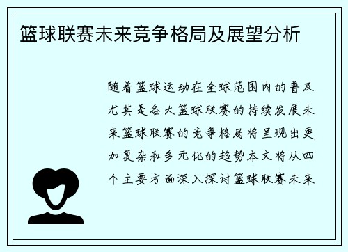 篮球联赛未来竞争格局及展望分析 篮球联赛未来竞争格局及展望分析