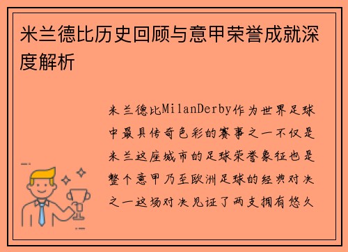 米兰德比历史回顾与意甲荣誉成就深度解析 米兰德比历史回顾与意甲荣誉成就深度解析