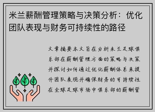 米兰薪酬管理策略与决策分析：优化团队表现与财务可持续性的路径