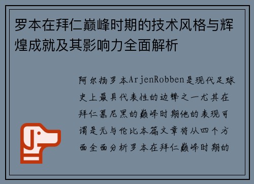 罗本在拜仁巅峰时期的技术风格与辉煌成就及其影响力全面解析