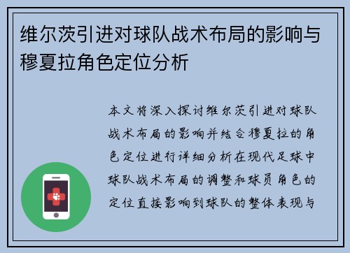 维尔茨引进对球队战术布局的影响与穆夏拉角色定位分析