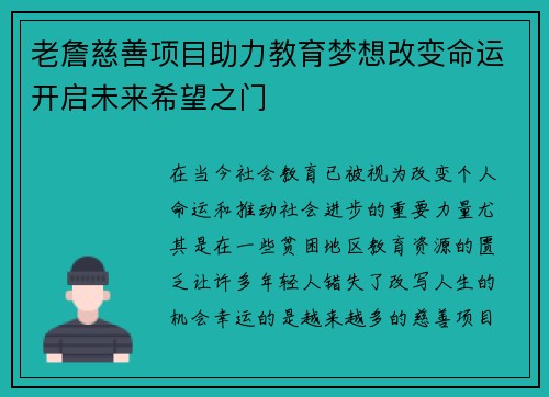 老詹慈善项目助力教育梦想改变命运开启未来希望之门