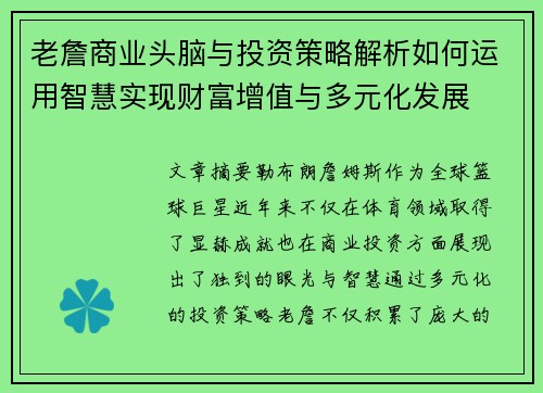 老詹商业头脑与投资策略解析如何运用智慧实现财富增值与多元化发展