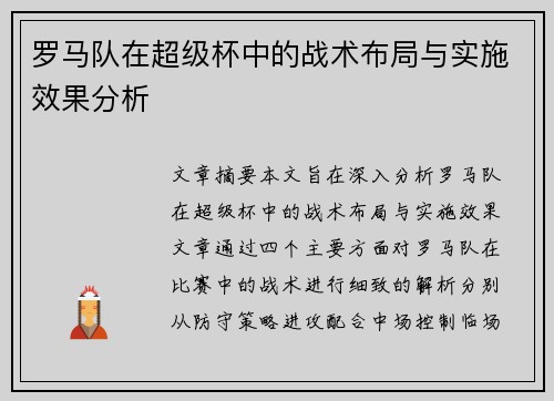 罗马队在超级杯中的战术布局与实施效果分析 罗马队在超级杯中的战术布局与实施效果分析