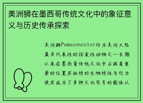 美洲狮在墨西哥传统文化中的象征意义与历史传承探索