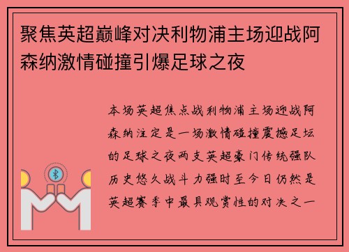 聚焦英超巅峰对决利物浦主场迎战阿森纳激情碰撞引爆足球之夜