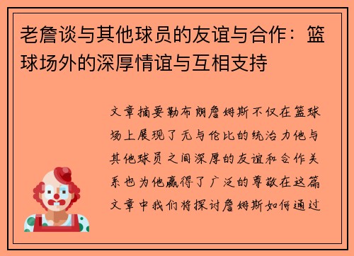 老詹谈与其他球员的友谊与合作:篮球场外的深厚情谊与互相支持 老詹谈与其他球员的友谊与合作:篮球场外的深厚情谊与互相支持