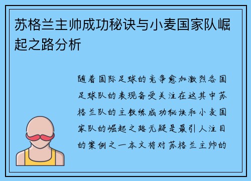 苏格兰主帅成功秘诀与小麦国家队崛起之路分析 苏格兰主帅成功秘诀与小麦国家队崛起之路分析