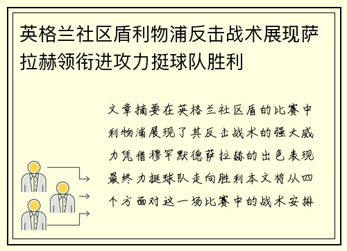 英格兰社区盾利物浦反击战术展现萨拉赫领衔进攻力挺球队胜利 英格兰社区盾利物浦反击战术展现萨拉赫领衔进攻力挺球队胜利