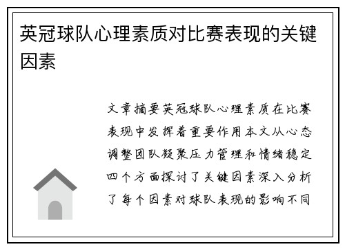 英冠球队心理素质对比赛表现的关键因素