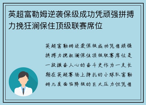 英超富勒姆逆袭保级成功凭顽强拼搏力挽狂澜保住顶级联赛席位