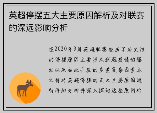 英超停摆五大主要原因解析及对联赛的深远影响分析