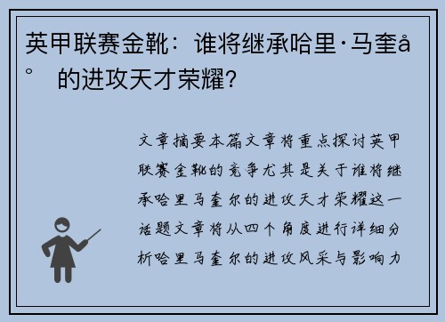 英甲联赛金靴：谁将继承哈里·马奎尔的进攻天才荣耀？