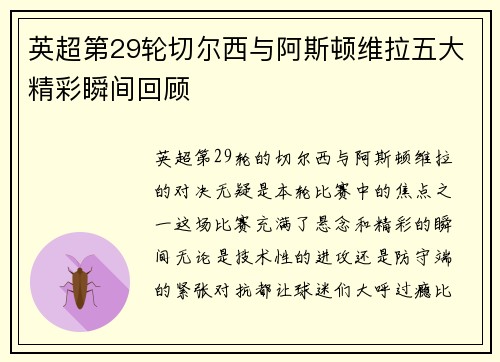 英超第29轮切尔西与阿斯顿维拉五大精彩瞬间回顾