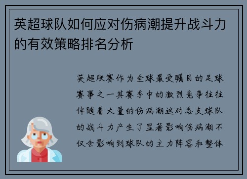 英超球队如何应对伤病潮提升战斗力的有效策略排名分析
