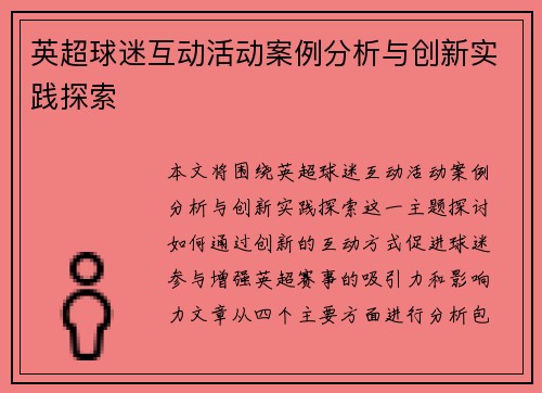 英超球迷互动活动案例分析与创新实践探索 英超球迷互动活动案例分析与创新实践探索