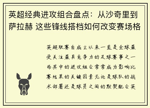 英超经典进攻组合盘点：从沙奇里到萨拉赫 这些锋线搭档如何改变赛场格局