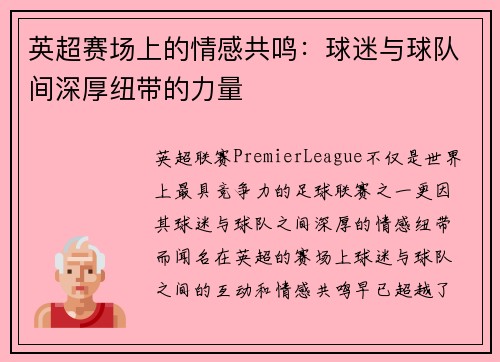 英超赛场上的情感共鸣：球迷与球队间深厚纽带的力量