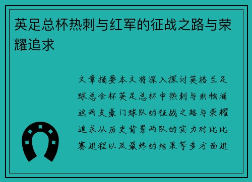 英足总杯热刺与红军的征战之路与荣耀追求