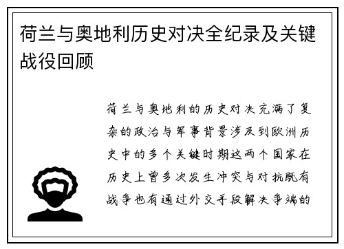 荷兰与奥地利历史对决全纪录及关键战役回顾