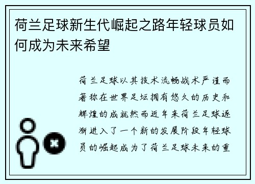 荷兰足球新生代崛起之路年轻球员如何成为未来希望