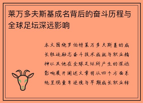 莱万多夫斯基成名背后的奋斗历程与全球足坛深远影响