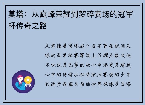 莫塔：从巅峰荣耀到梦碎赛场的冠军杯传奇之路