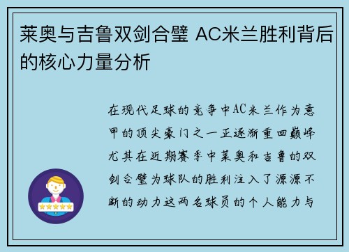 莱奥与吉鲁双剑合璧 AC米兰胜利背后的核心力量分析 莱奥与吉鲁双剑合璧 AC米兰胜利背后的核心力量分析