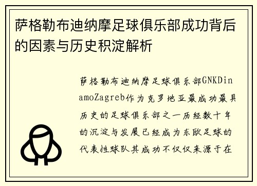 萨格勒布迪纳摩足球俱乐部成功背后的因素与历史积淀解析