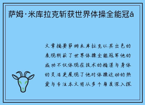 萨姆·米库拉克斩获世界体操全能冠军