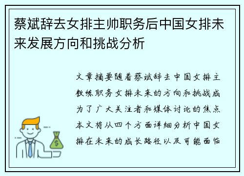 蔡斌辞去女排主帅职务后中国女排未来发展方向和挑战分析