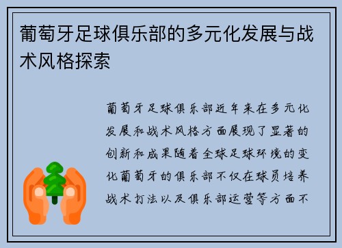 葡萄牙足球俱乐部的多元化发展与战术风格探索