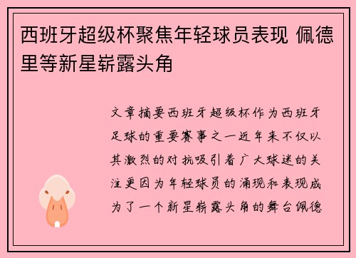 西班牙超级杯聚焦年轻球员表现 佩德里等新星崭露头角