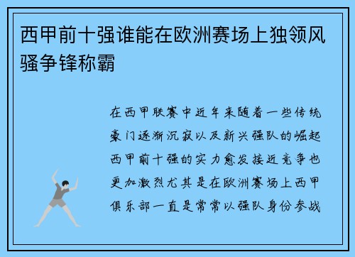 西甲前十强谁能在欧洲赛场上独领风骚争锋称霸