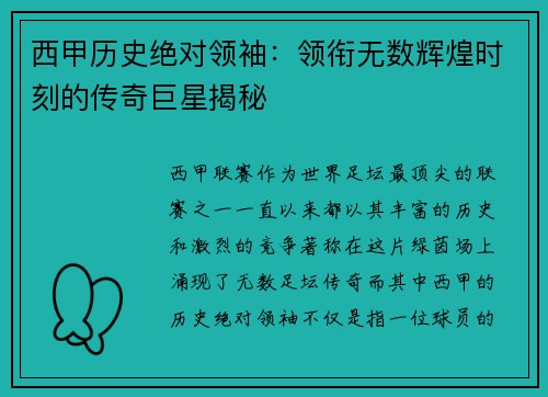 西甲历史绝对领袖：领衔无数辉煌时刻的传奇巨星揭秘