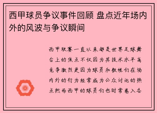 西甲球员争议事件回顾 盘点近年场内外的风波与争议瞬间